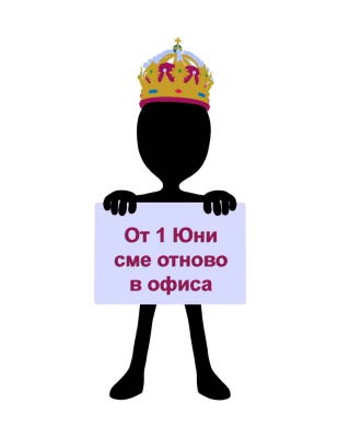 От 1 Юни сме отново в офиса!