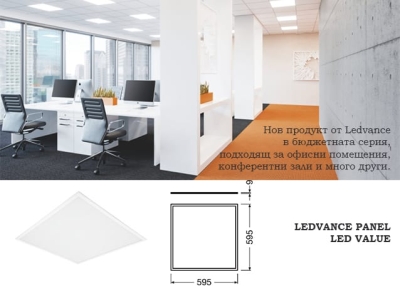 Нов продукт - Осветителни тела LEDVANCE PANEL LED VALUE в бюджетния клас