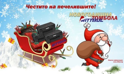Печеливши от Новогодишната томбола на Ритбул ЕООД