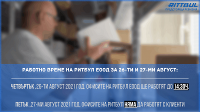 Намалено работно време за 26-ти и 27-ми Август във връзка с предстояща ревизия в офисите на Ритбул ЕООД.