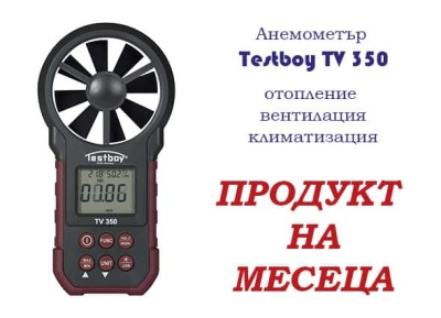 Нов модел Анемометър Testboy TV 350 - Продукт на месец март